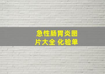 急性肠胃炎图片大全 化验单